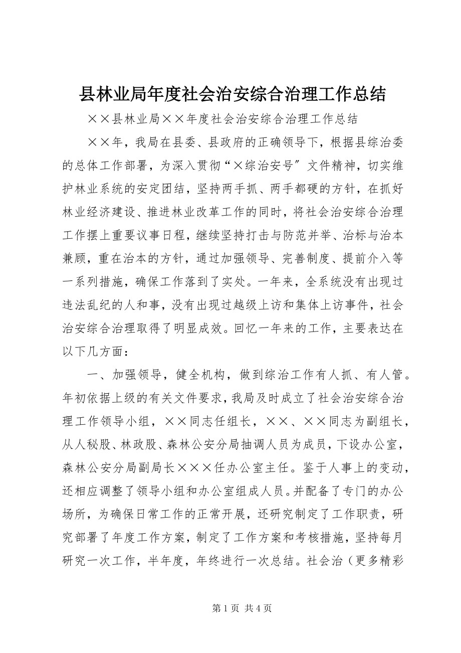 2023年县林业局年度社会治安综合治理工作总结.docx_第1页