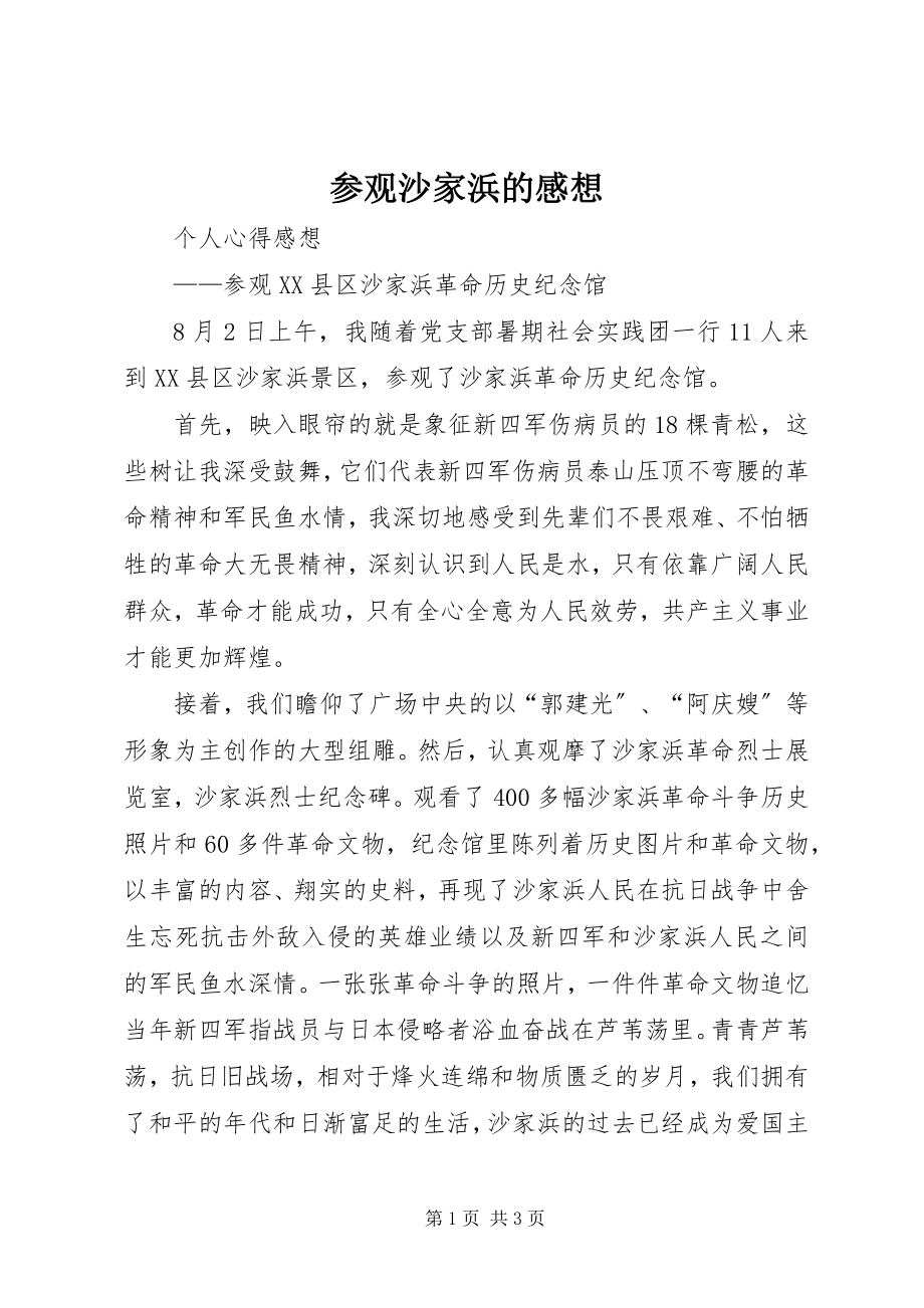 2023年参观沙家浜的感想新编.docx_第1页