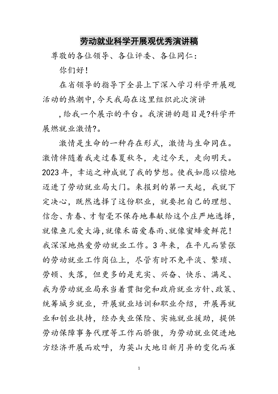 2023年劳动就业科学发展观优秀演讲稿范文.doc_第1页