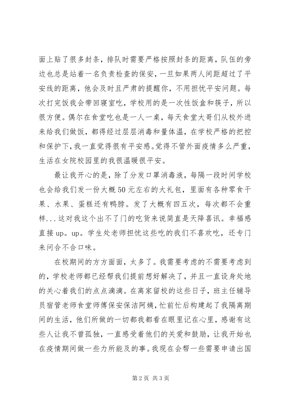 2023年校园疫情生活感想.docx_第2页