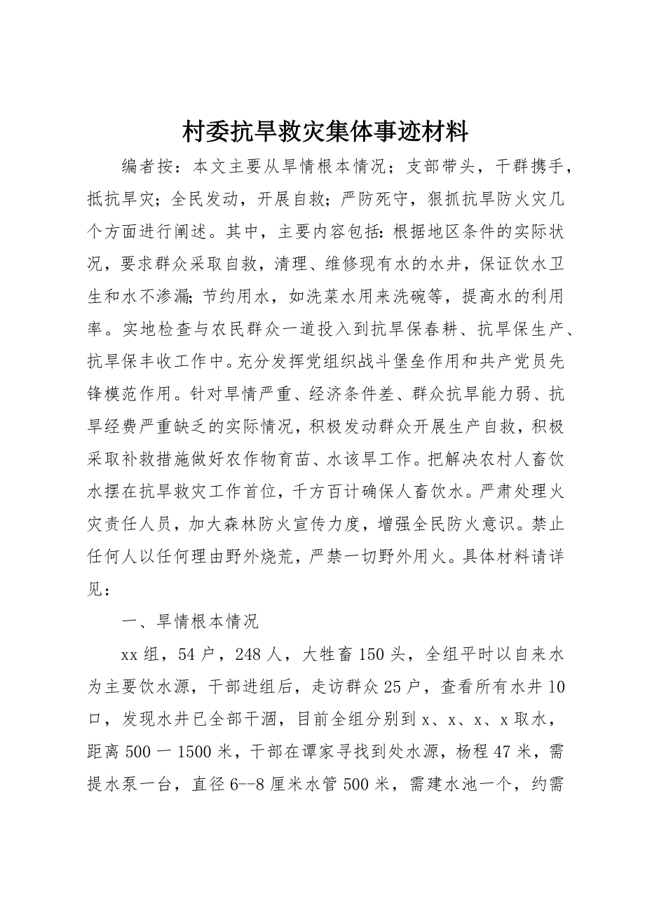 2023年村委抗旱救灾集体事迹材料新编.docx_第1页