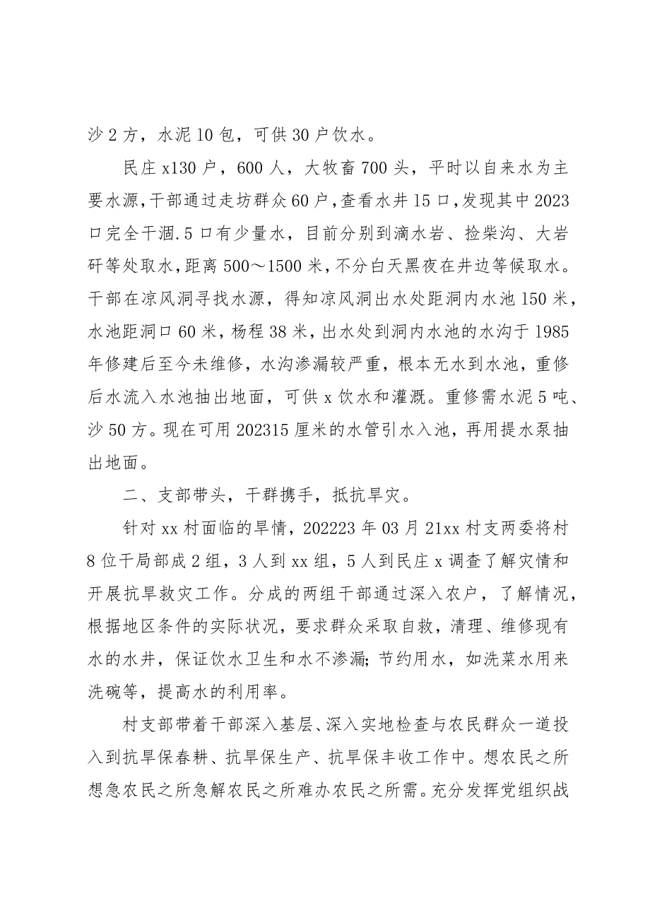 2023年村委抗旱救灾集体事迹材料新编.docx_第2页