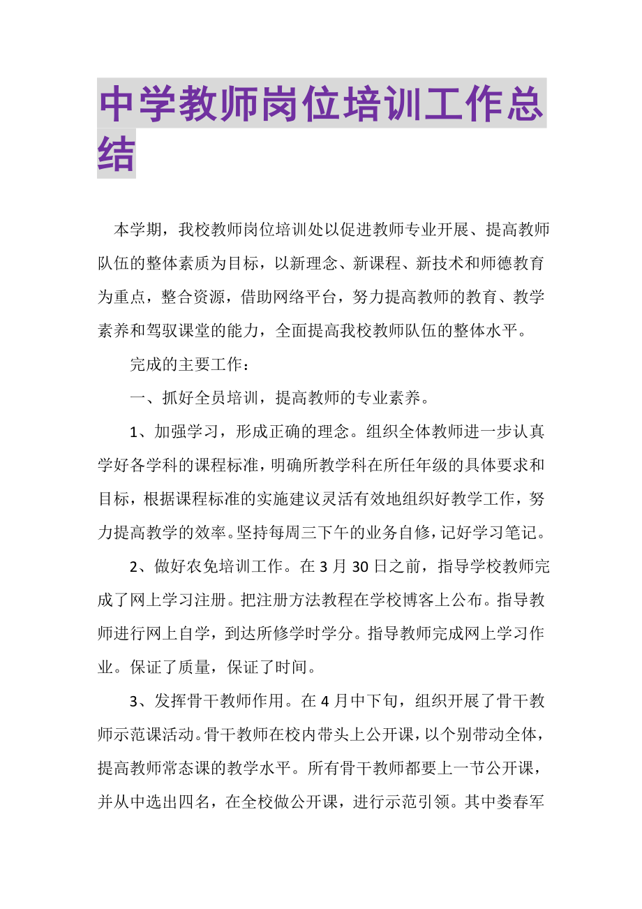 2023年中学教师岗位培训工作总结.doc_第1页