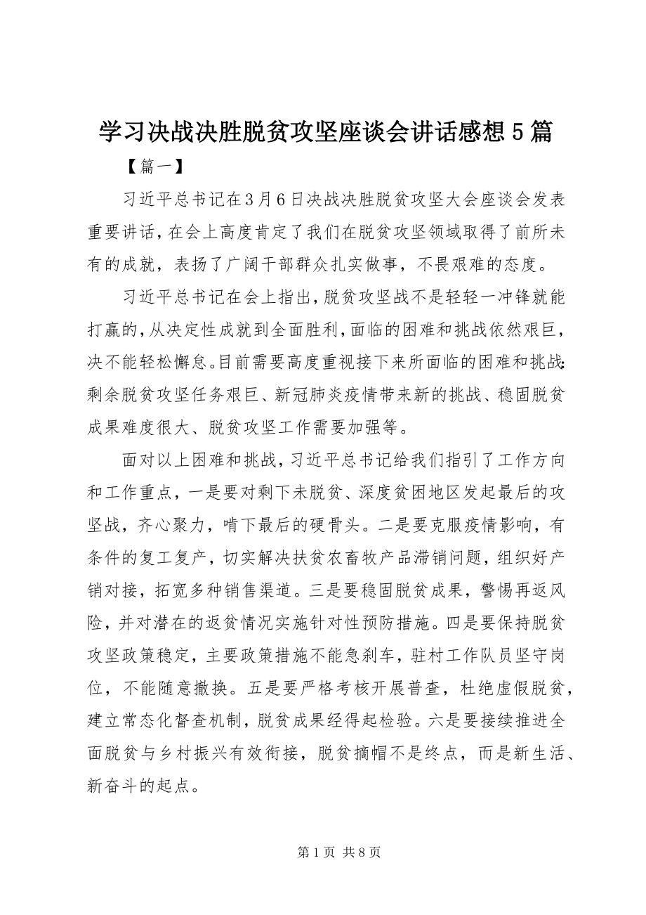 2023年学习决战决胜脱贫攻坚座谈会致辞感想5篇.docx_第1页