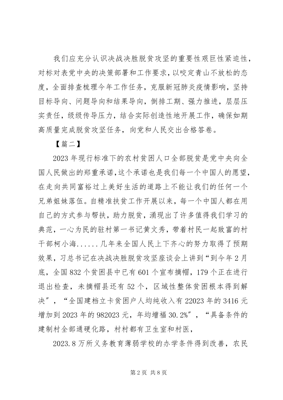 2023年学习决战决胜脱贫攻坚座谈会致辞感想5篇.docx_第2页