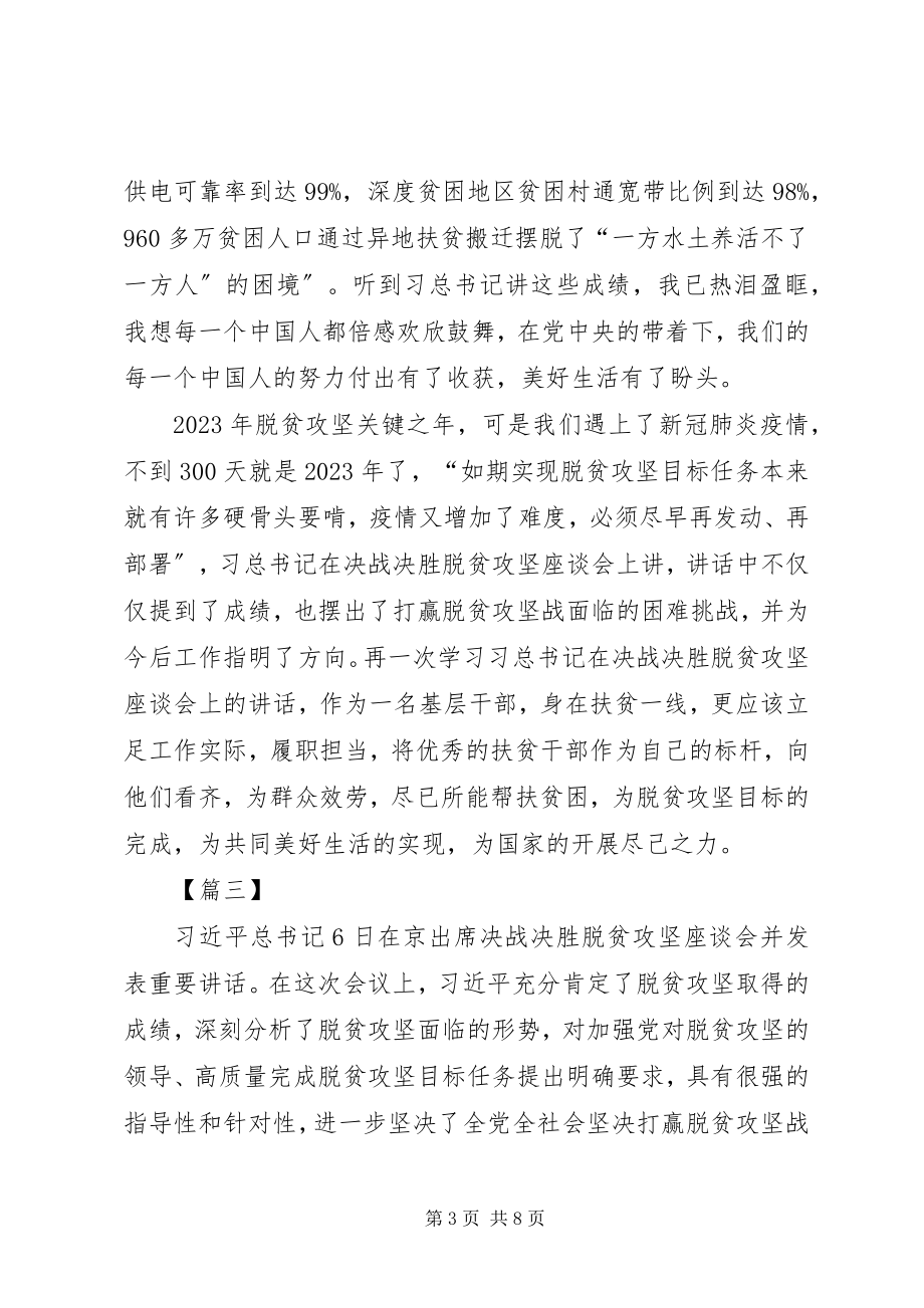 2023年学习决战决胜脱贫攻坚座谈会致辞感想5篇.docx_第3页