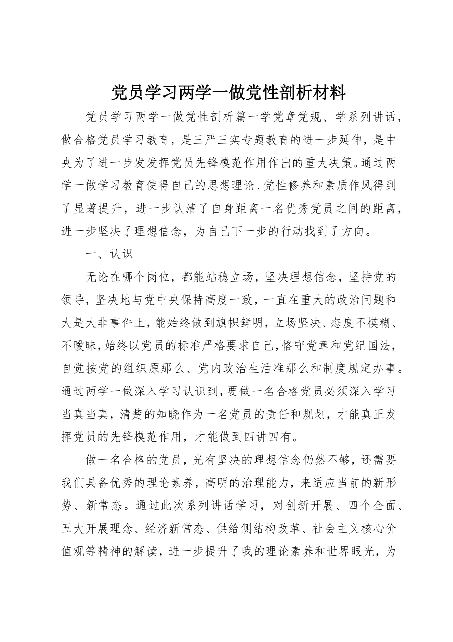 2023年党员学习两学一做党性剖析材料.docx_第1页