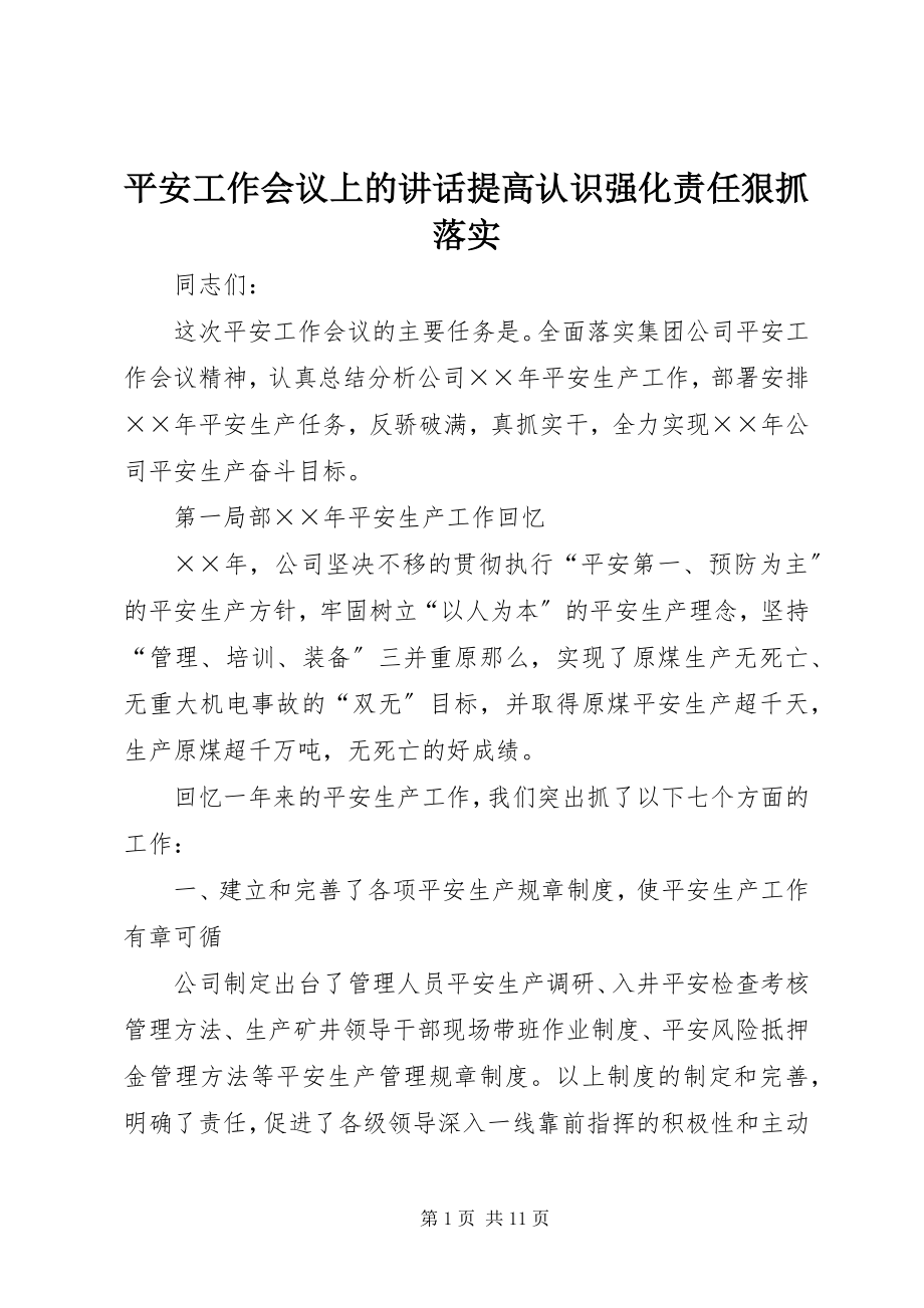 2023年安全工作会议上的致辞提高认识强化责任狠抓落实新编.docx_第1页