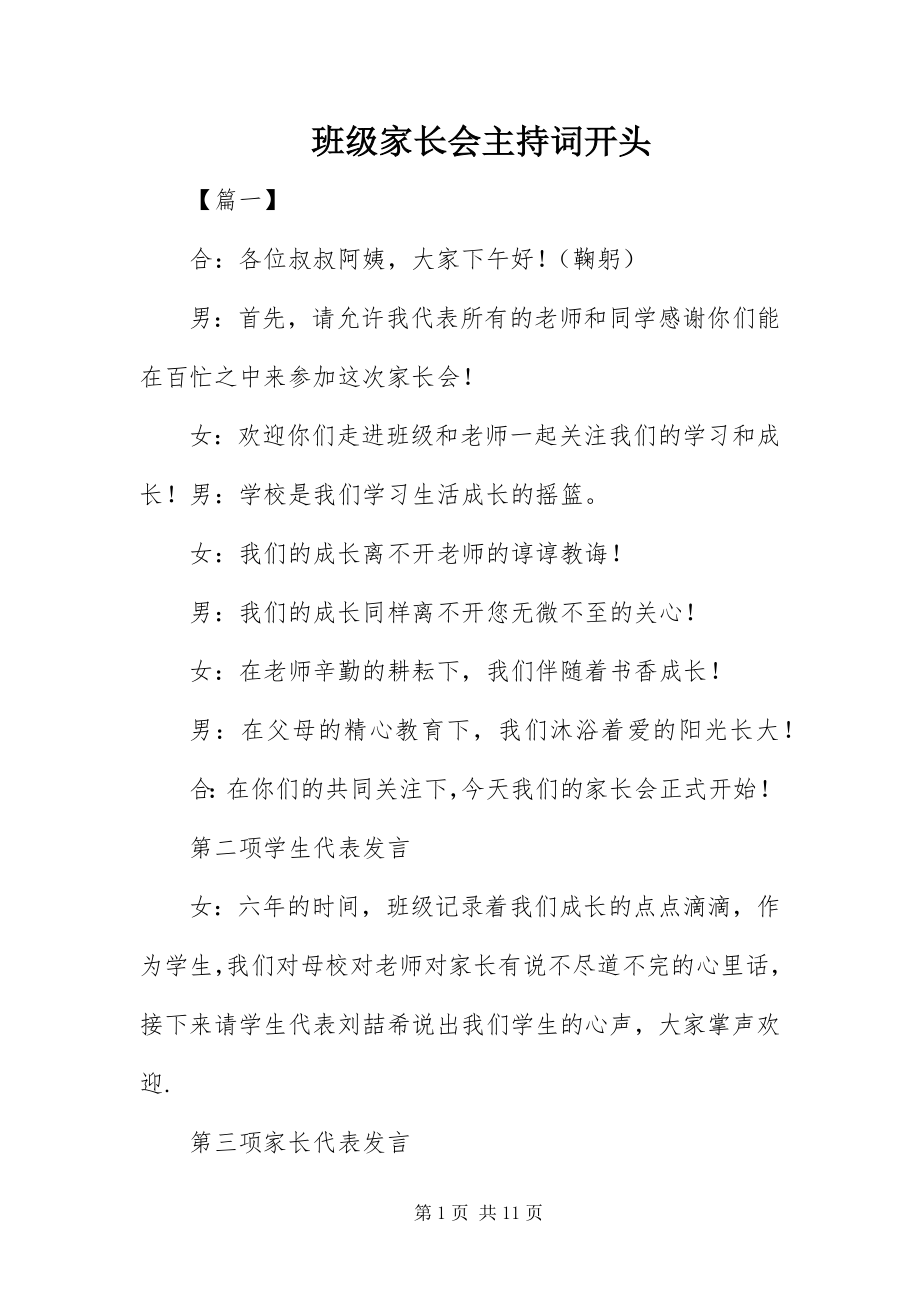 2023年班级家长会主持词开头.docx_第1页