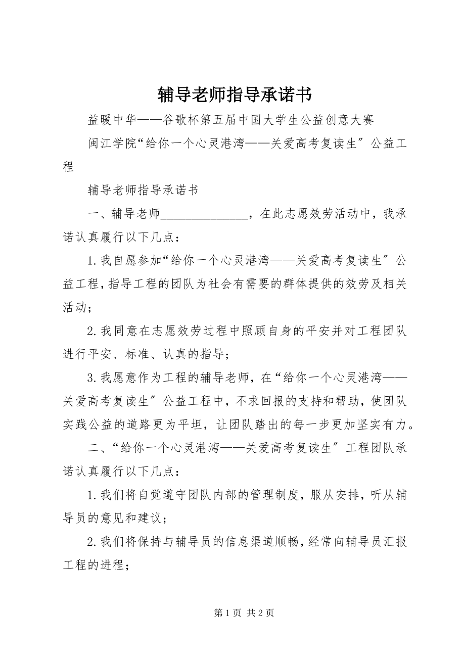 2023年《辅导老师指导承诺书》新编.docx_第1页