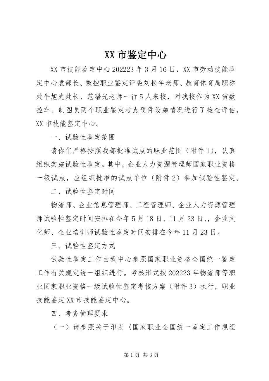 2023年XX市鉴定中心新编.docx_第1页