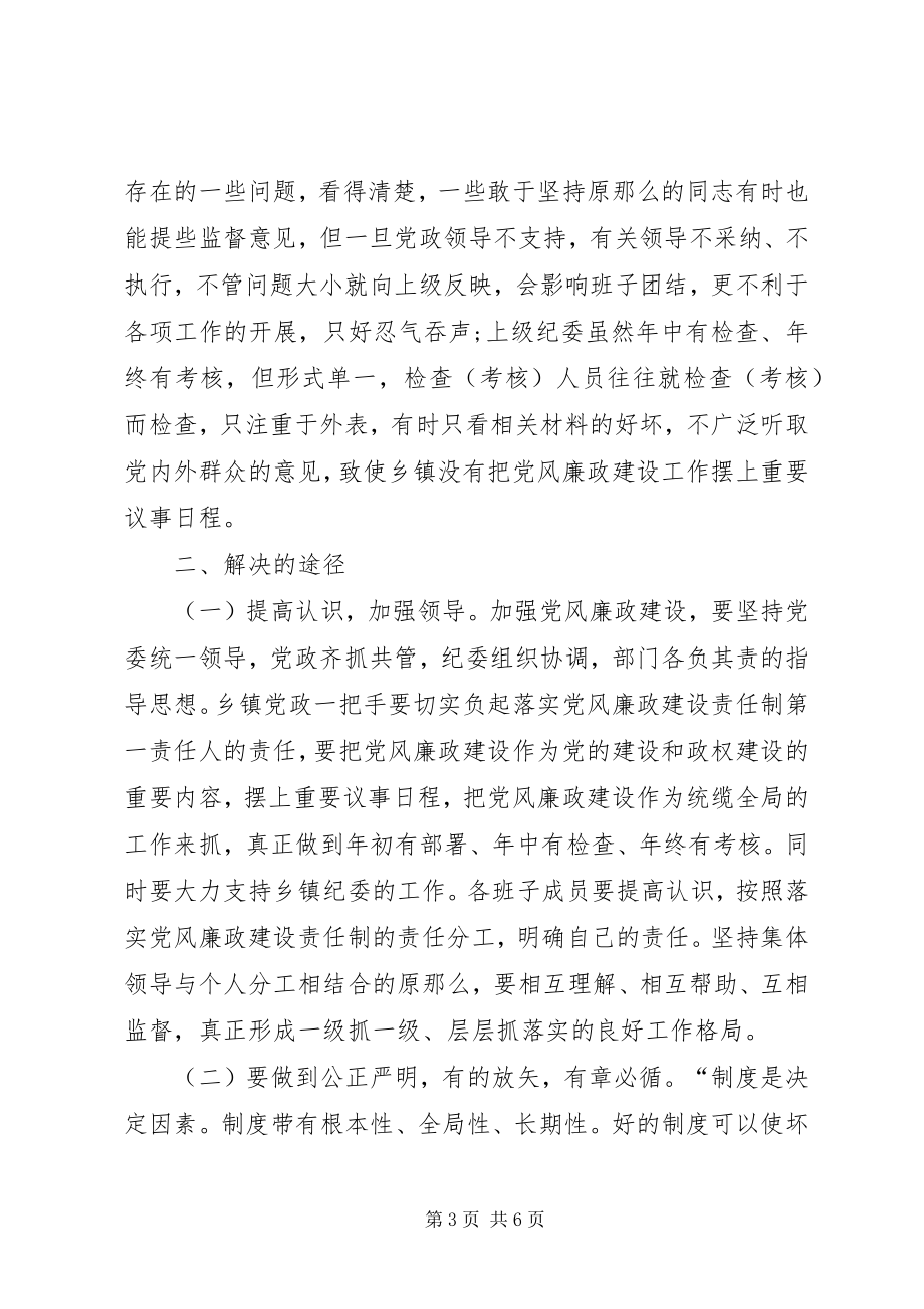 2023年浅谈乡镇党风廉政建设存在的问题和解决途径.docx_第3页