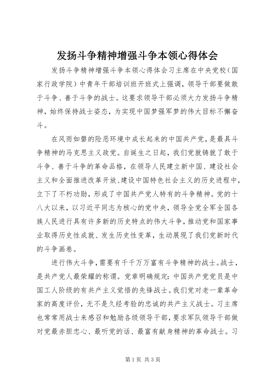 2023年发扬斗争精神增强斗争本领心得体会.docx_第1页