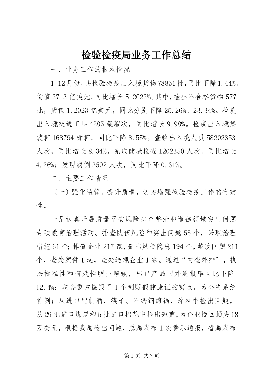 2023年检验检疫局业务工作总结.docx_第1页