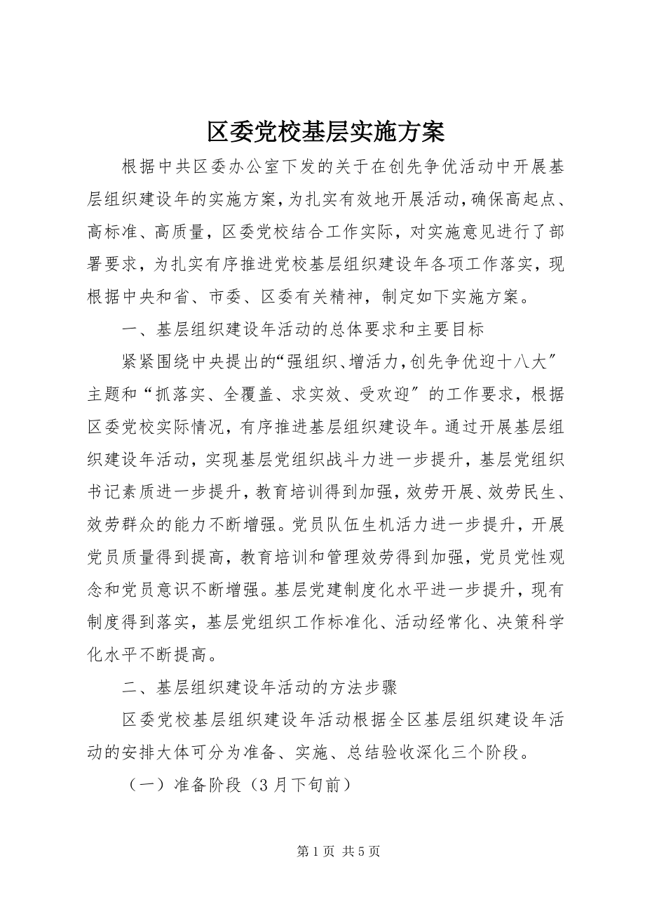 2023年区委党校基层实施方案.docx_第1页