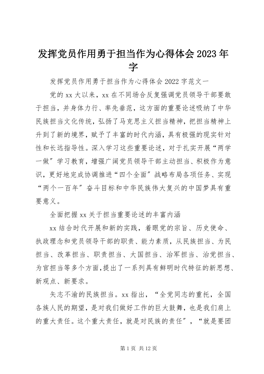 2023年发挥党员作用勇于担当作为心得体会某年字.docx_第1页