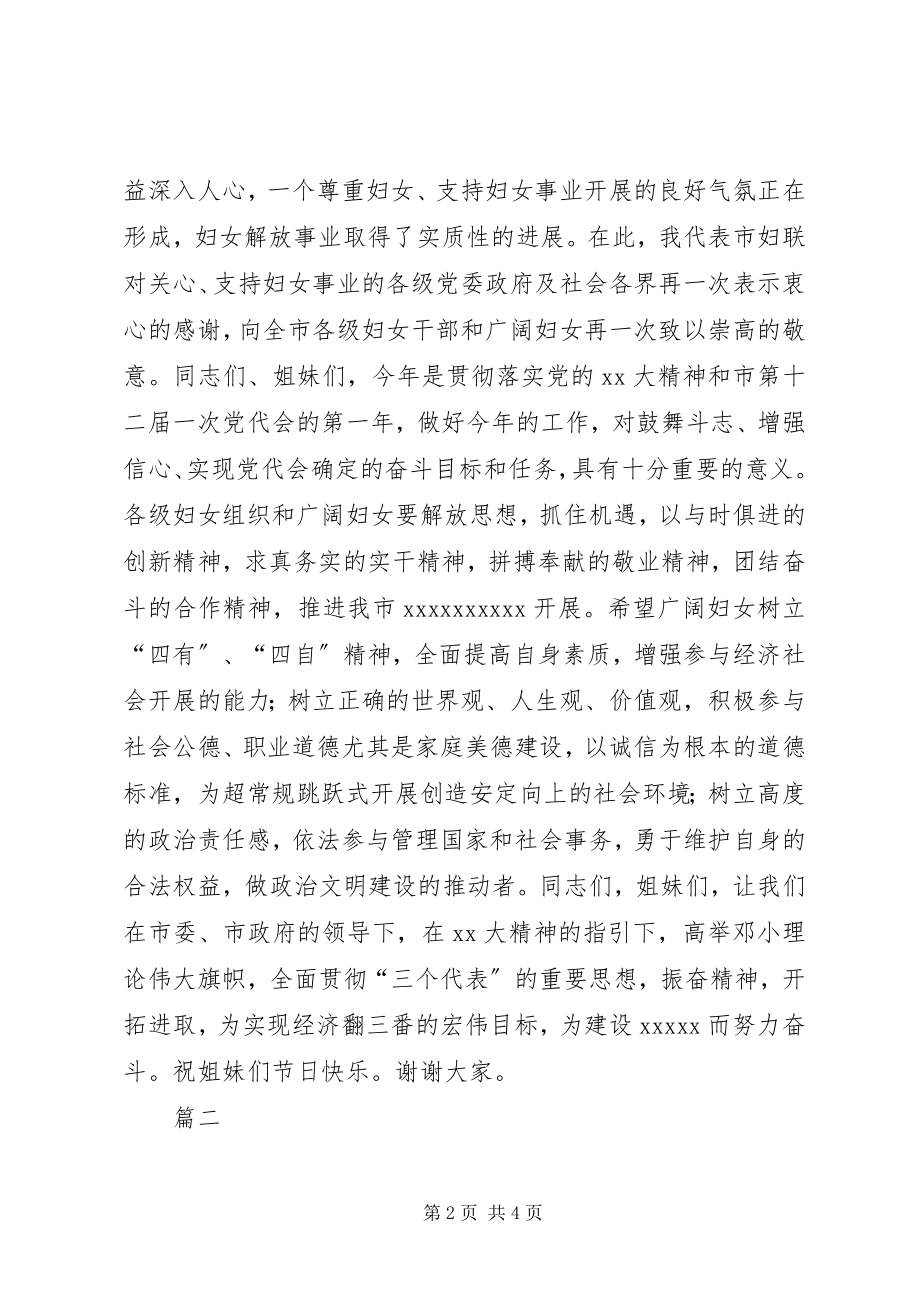 2023年妇联领导三八妇女节致辞两篇.docx_第2页