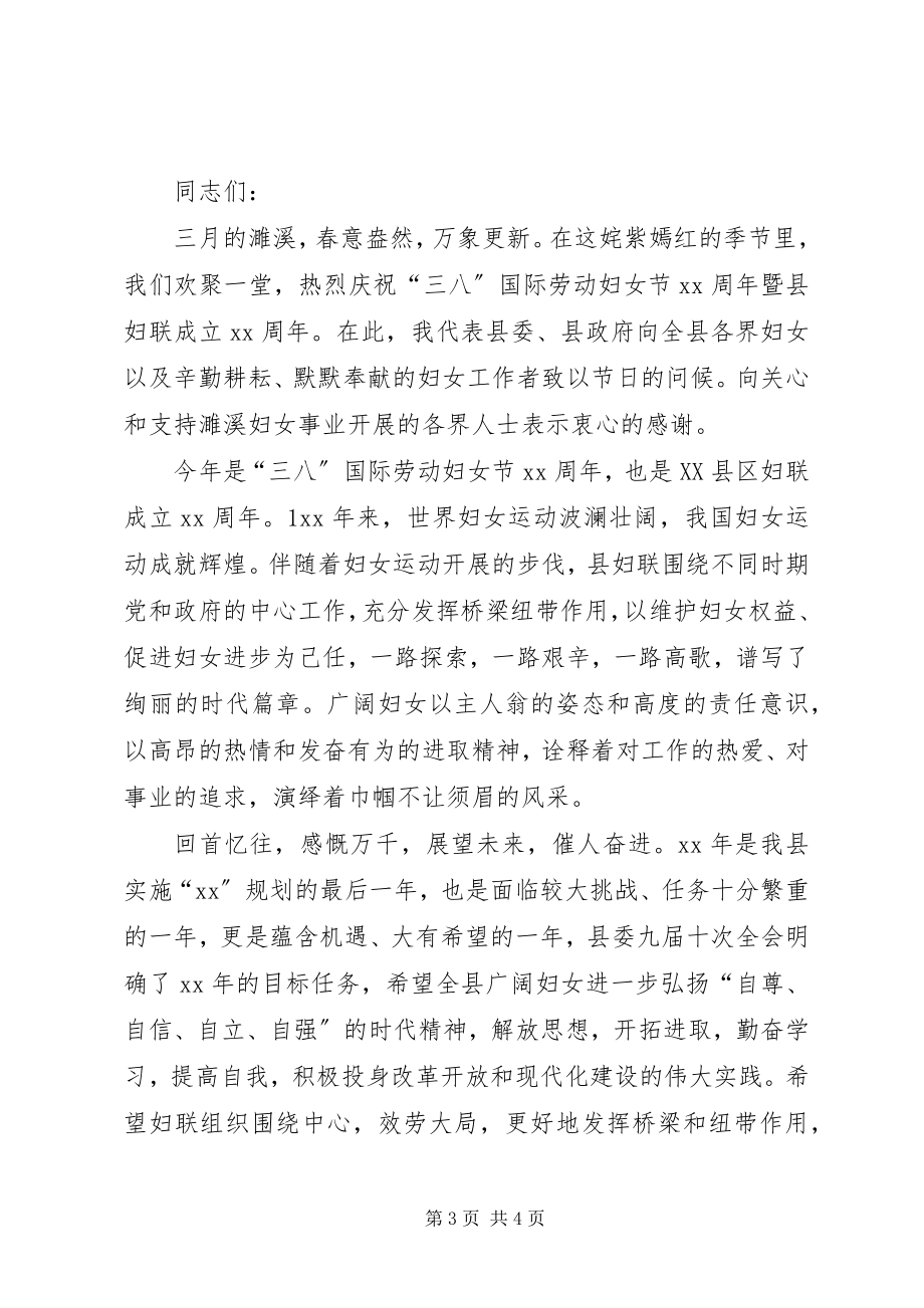 2023年妇联领导三八妇女节致辞两篇.docx_第3页