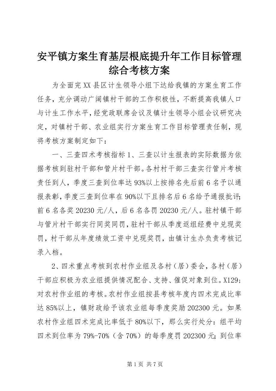 2023年安平镇计划生育基层基础提升年工作目标管理综合考核方案新编.docx_第1页