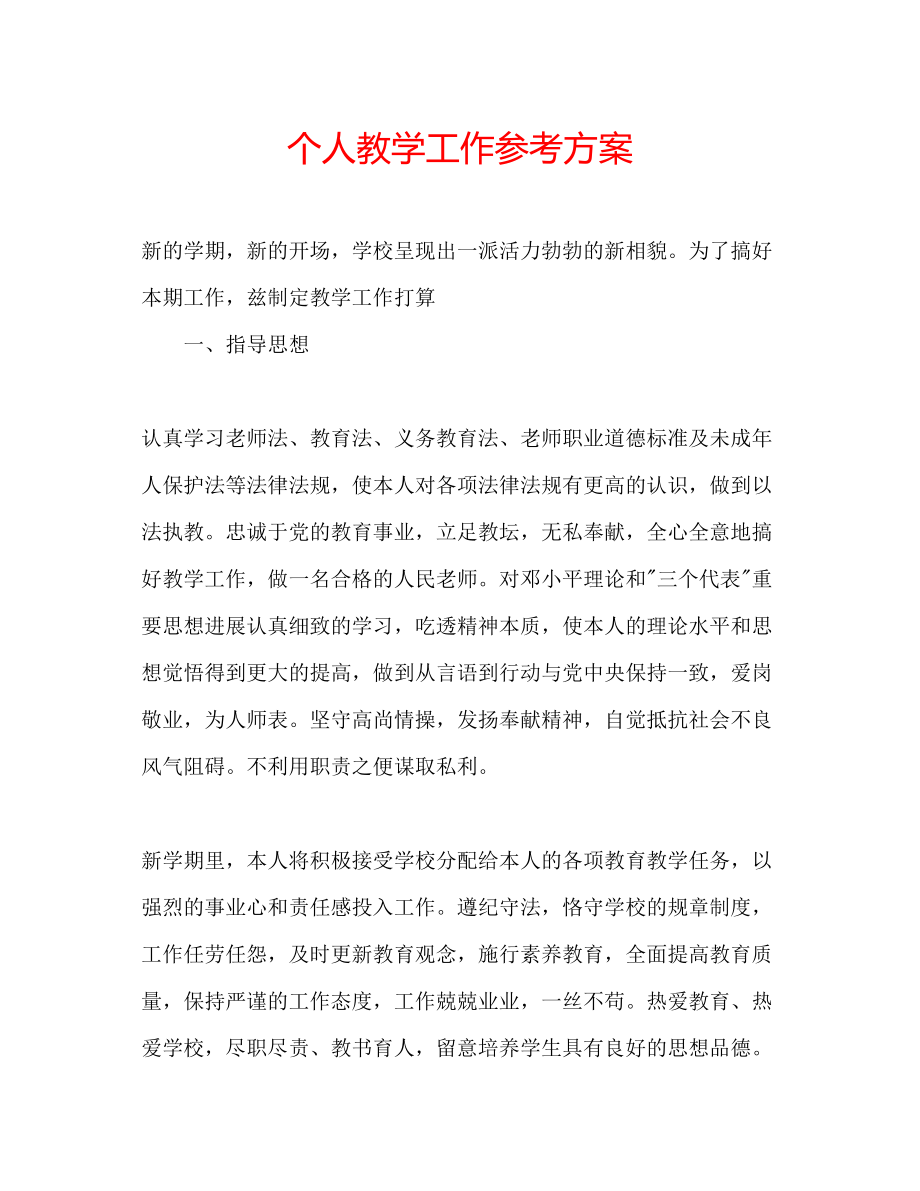 2023年个人教学工作计划.docx_第1页