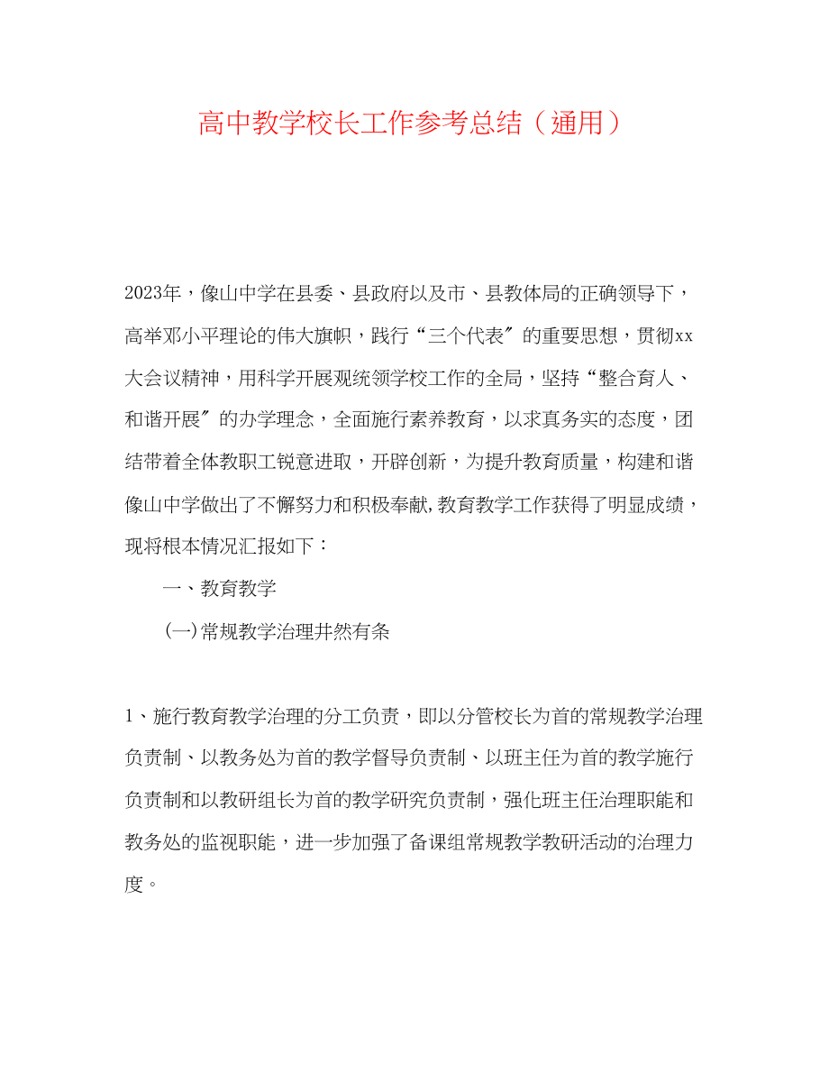 2023年高中教学校长工作总结.docx_第1页