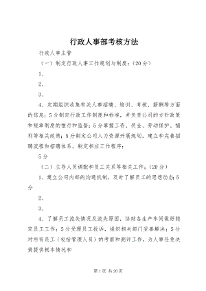 2023年行政人事部考核方法.docx