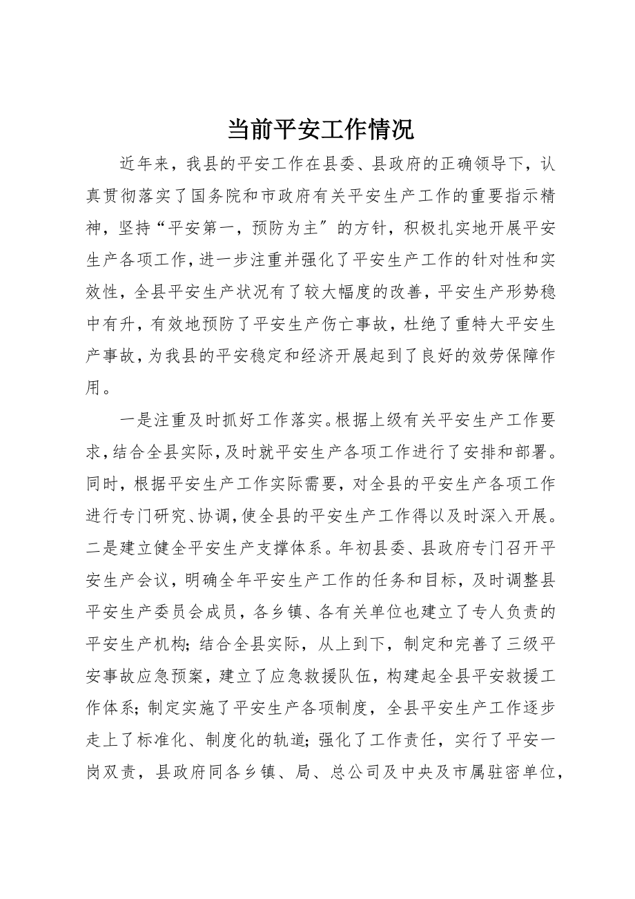 2023年当前安全工作情况新编.docx_第1页