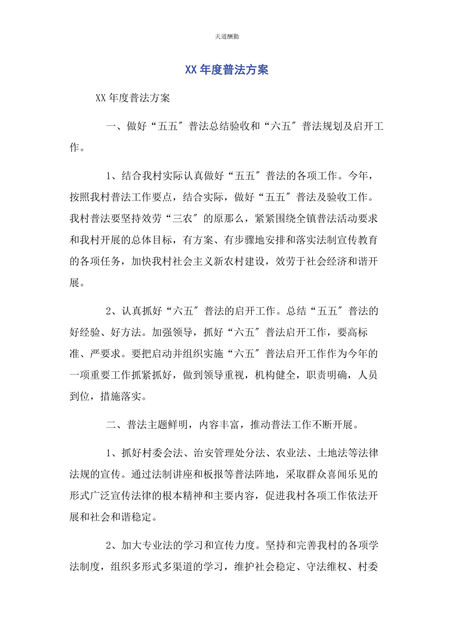 2023年度普法计划.docx_第1页