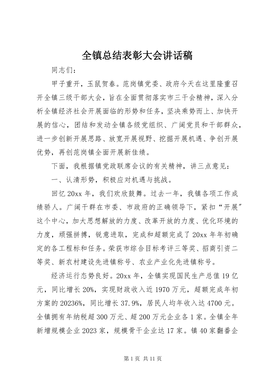 2023年全镇总结表彰大会致辞稿.docx_第1页