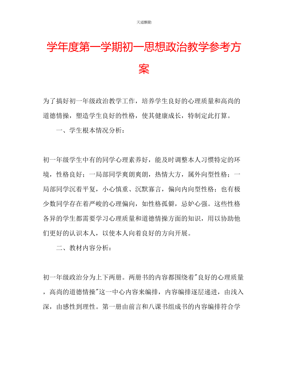 2023年学度第一学期初一思想政治教学计划.docx_第1页