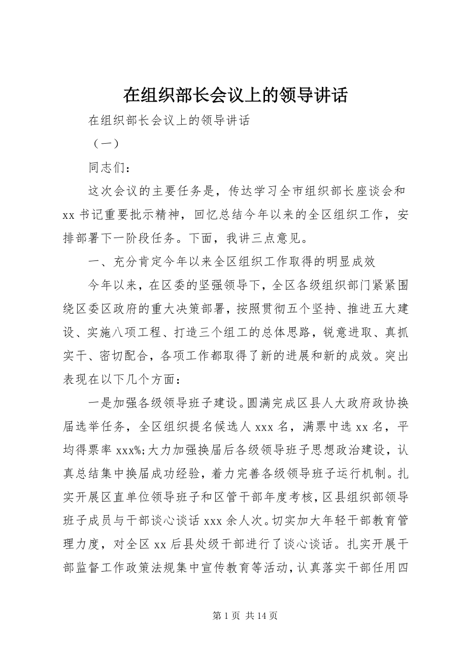 2023年在组织部长会议上的领导致辞.docx_第1页