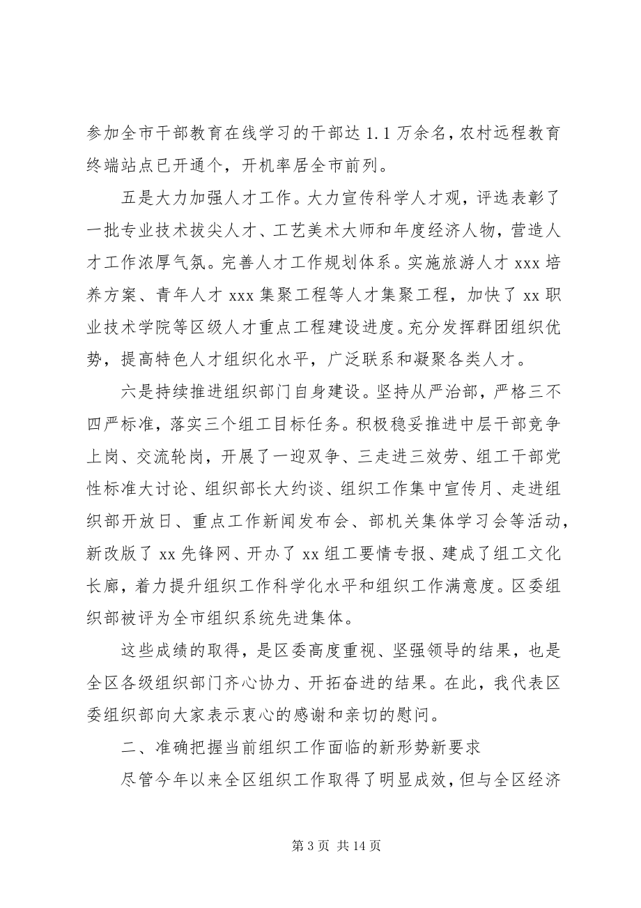 2023年在组织部长会议上的领导致辞.docx_第3页