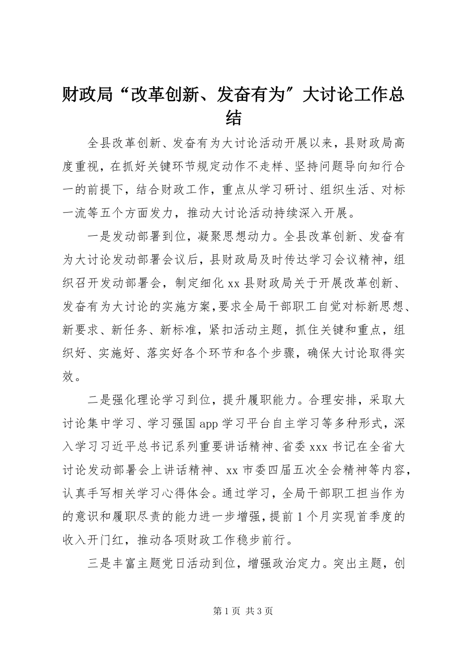 2023年财政局“改革创新奋发有为”大讨论工作总结.docx_第1页