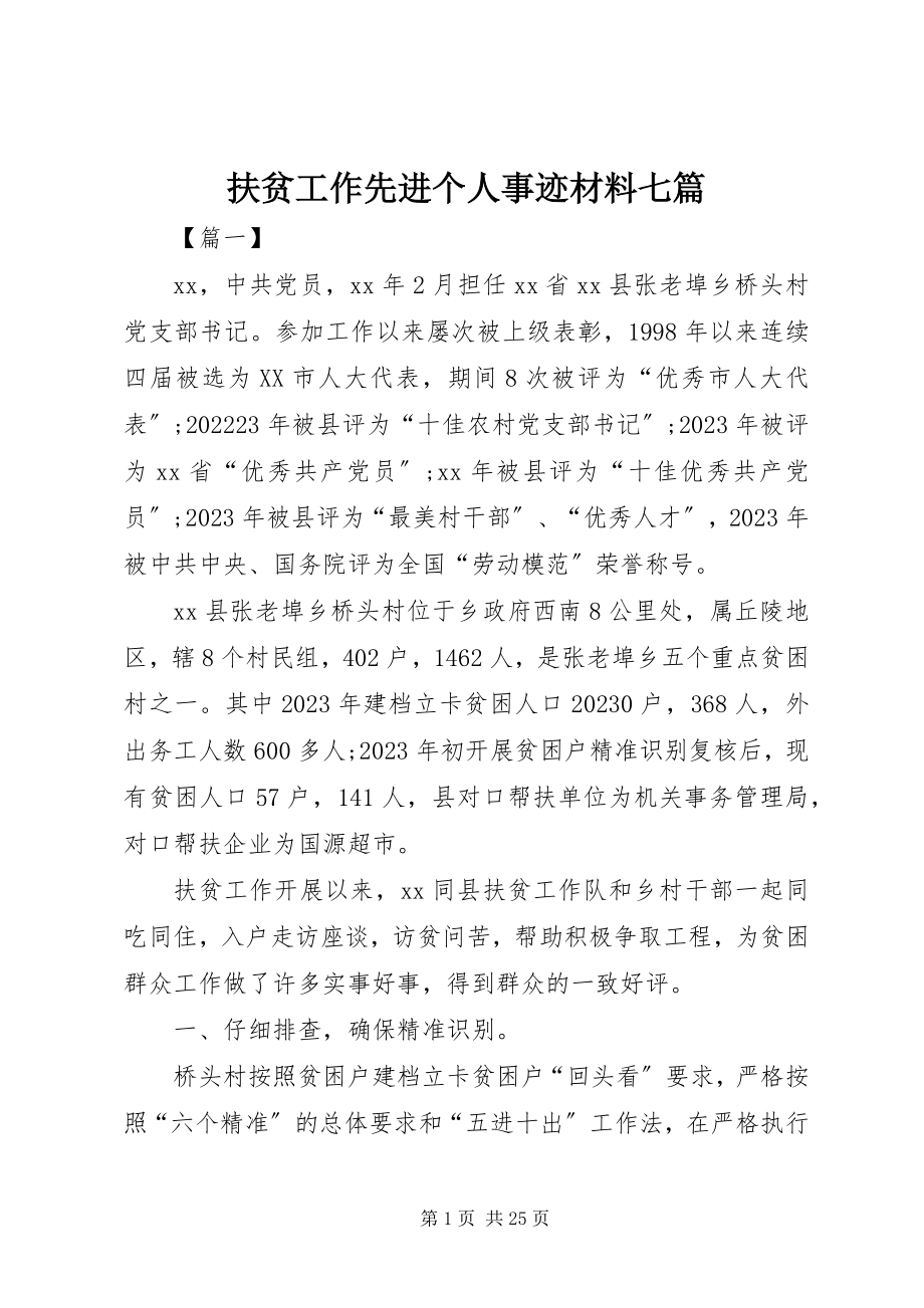 2023年扶贫工作先进个人事迹材料七篇.docx_第1页