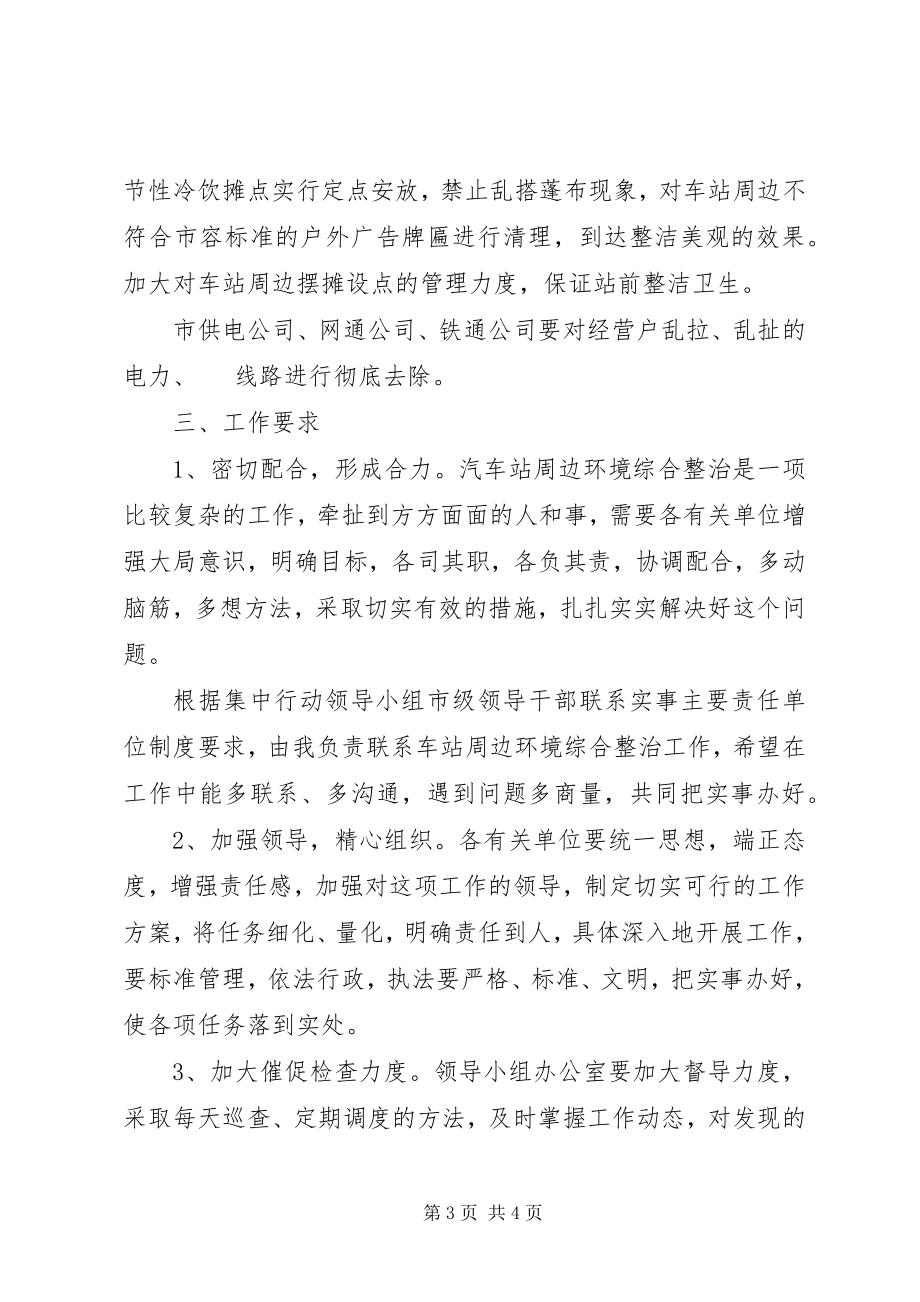 2023年汽车站改造会议上的致辞.docx_第3页