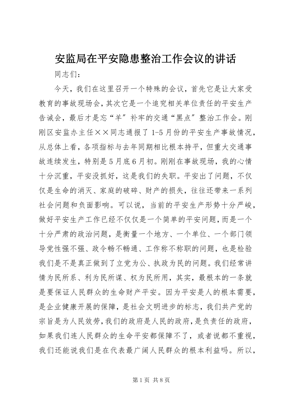 2023年安监局在安全隐患整治工作会议的致辞新编.docx_第1页