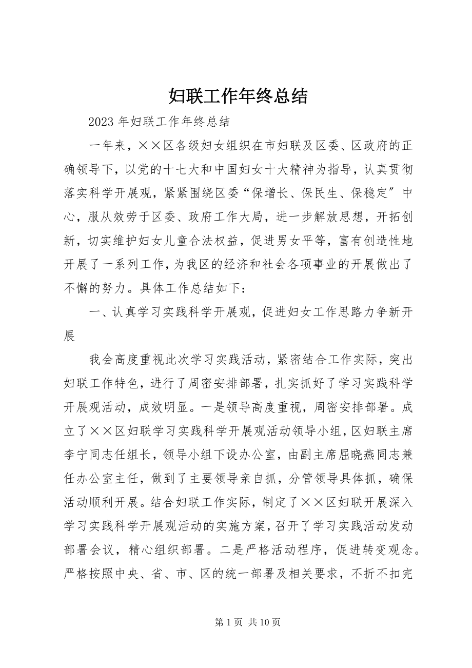 2023年妇联工作年终总结.docx_第1页