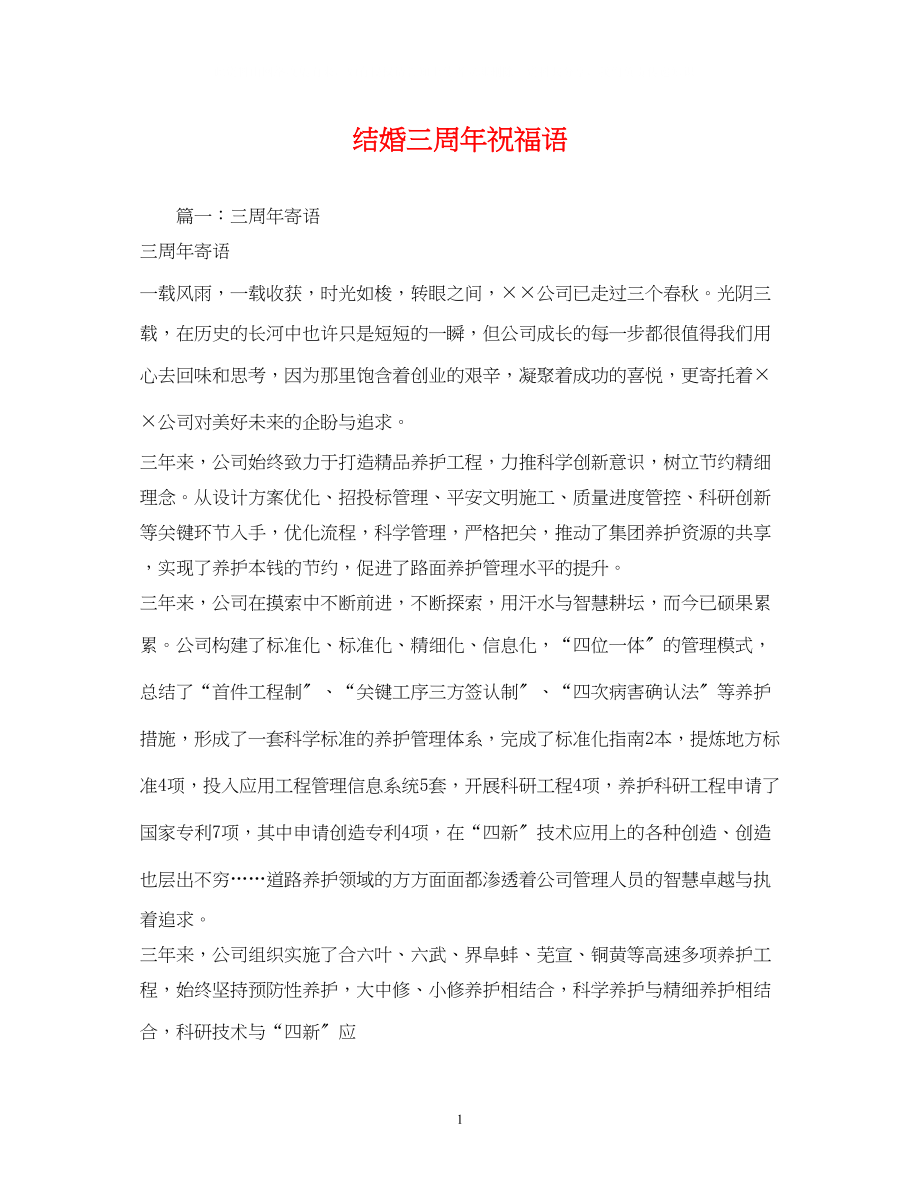 2023年结婚三周祝福语.docx_第1页