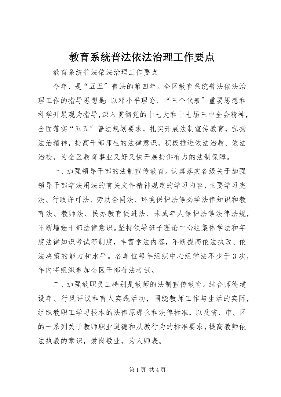 2023年教育系统普法依法治理工作要点.docx_第1页