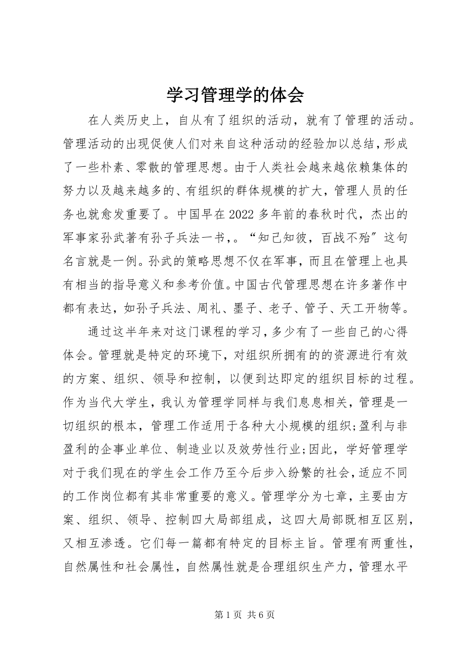 2023年学习管理学的体会.docx_第1页