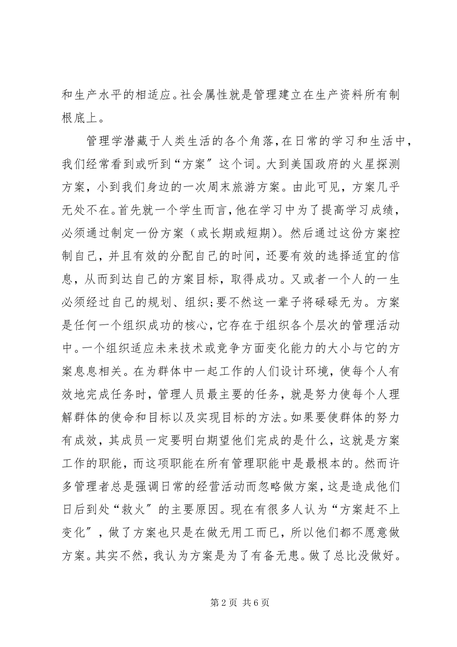 2023年学习管理学的体会.docx_第2页