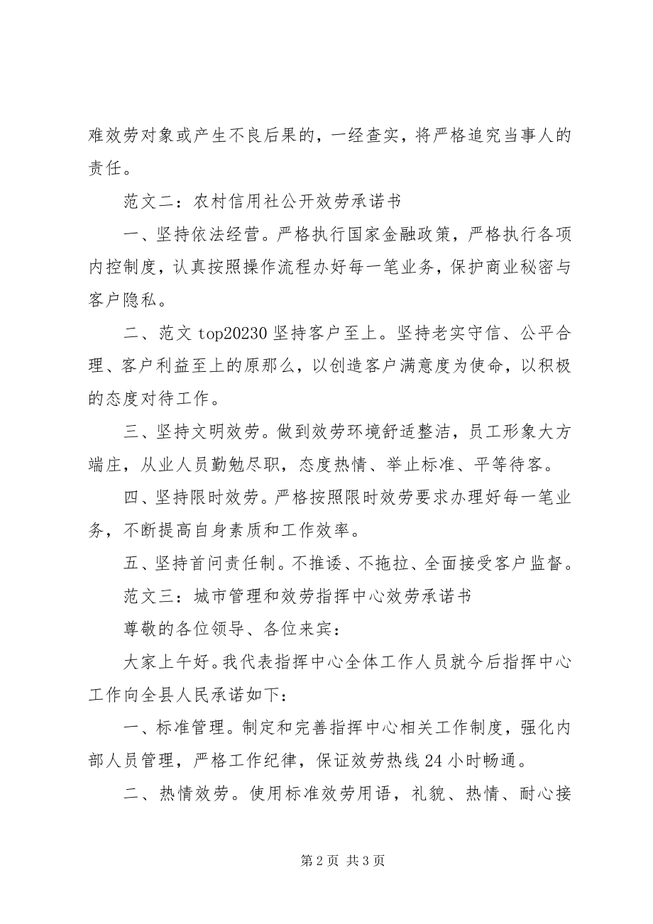 2023年企事业单位公开服务承诺书3篇.docx_第2页