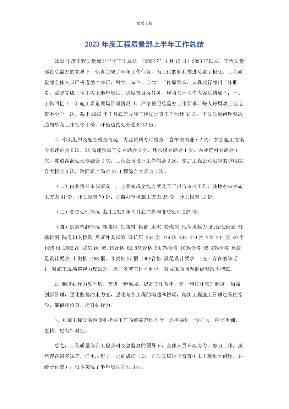 2023年度工程质量部上半年工作总结.docx_第1页