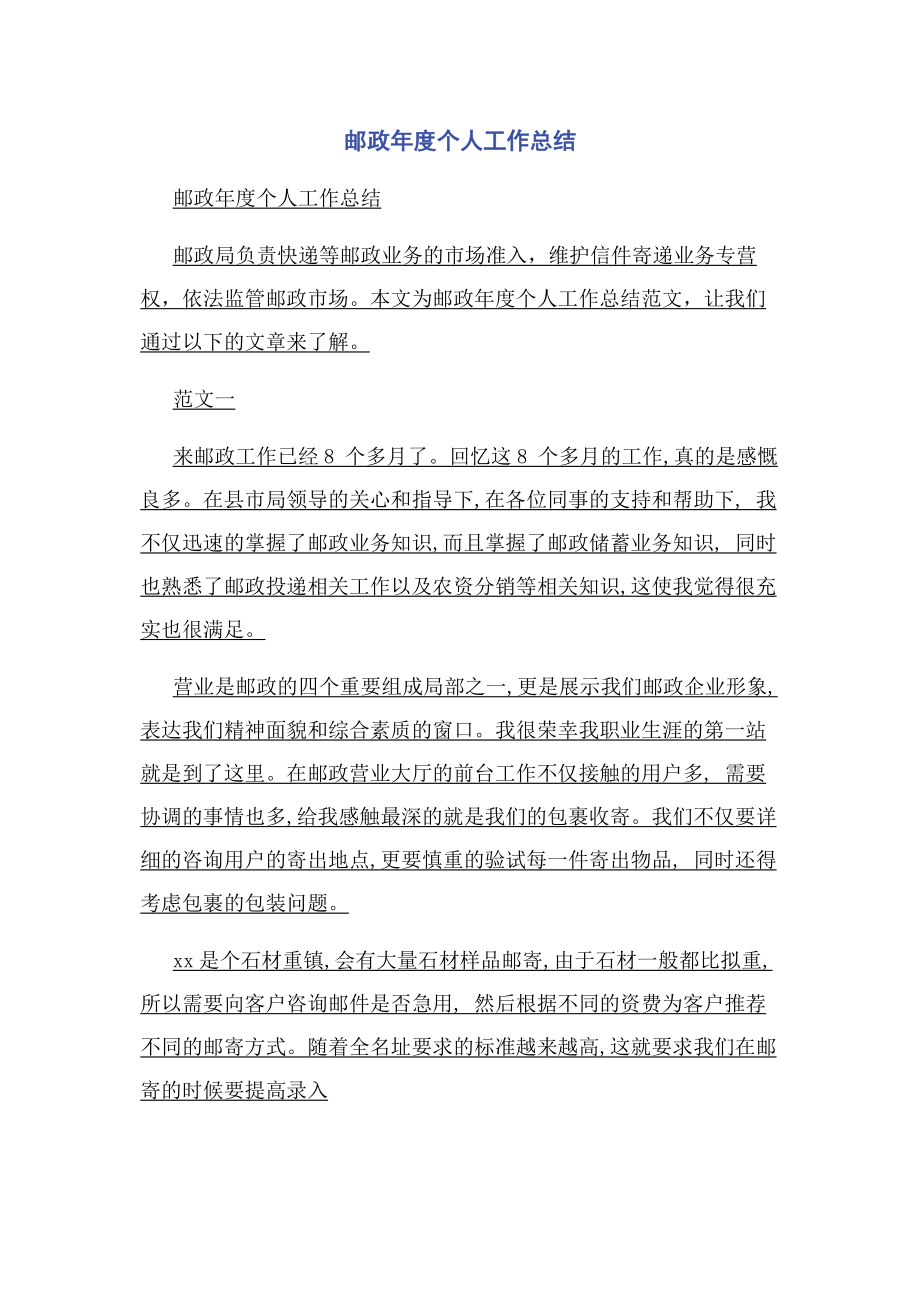 2023年邮政年度个人工作总结.docx_第1页