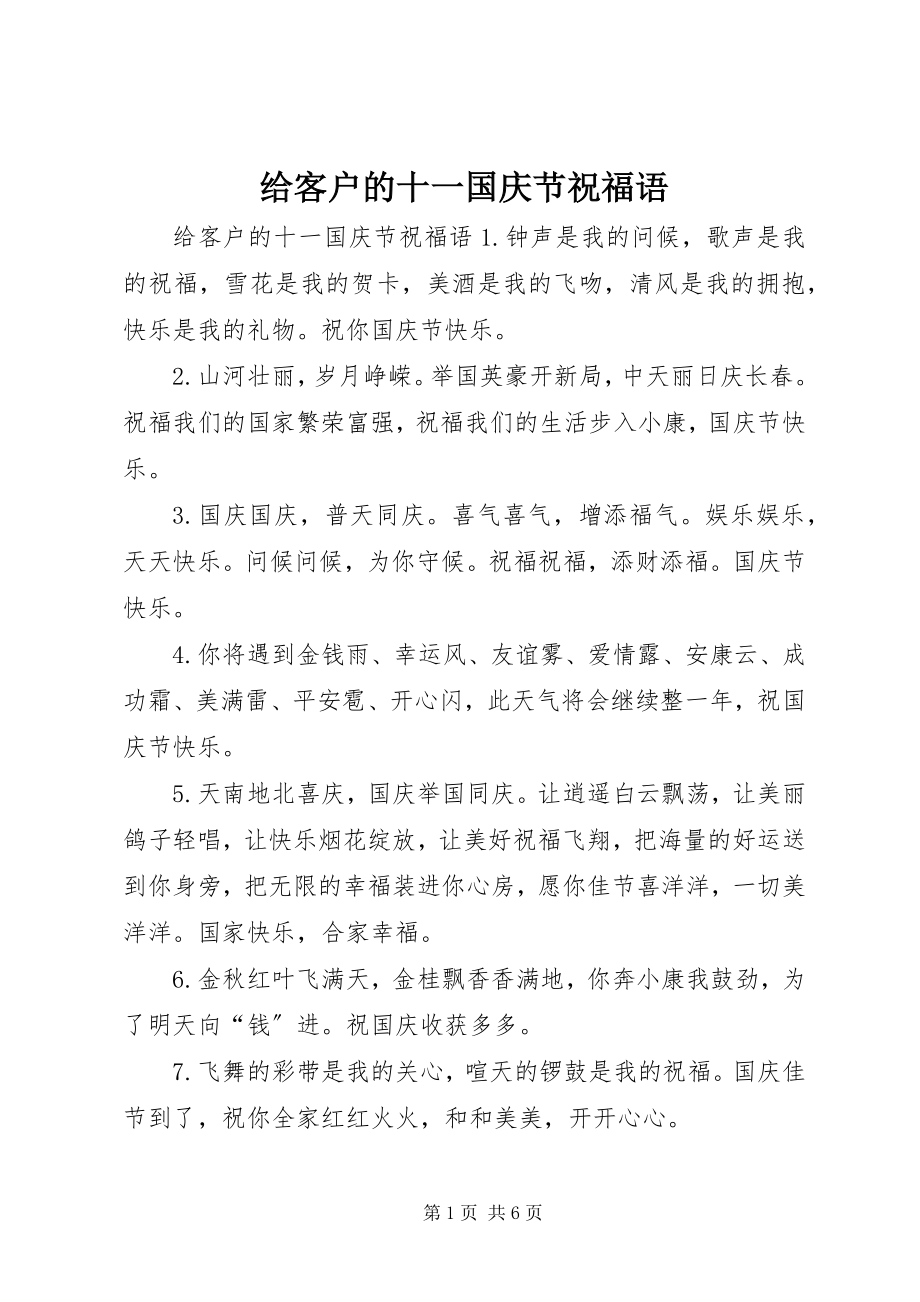 2023年给客户的十一国庆节祝福语.docx_第1页