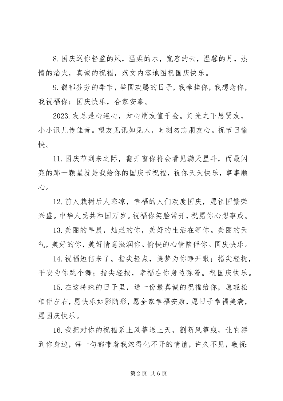 2023年给客户的十一国庆节祝福语.docx_第2页