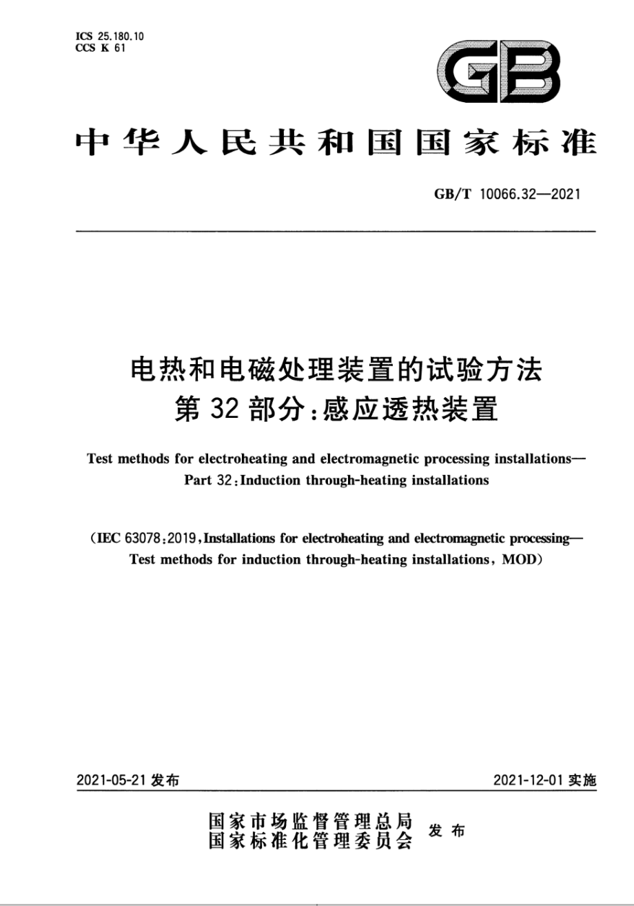 GB∕T 10066.32-2021 电热和电磁处理装置的试验方法 第32部分：感应透热装置.pdf_第1页