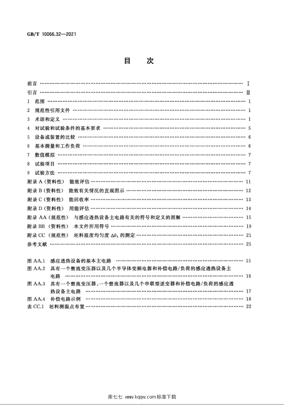 GB∕T 10066.32-2021 电热和电磁处理装置的试验方法 第32部分：感应透热装置.pdf_第2页