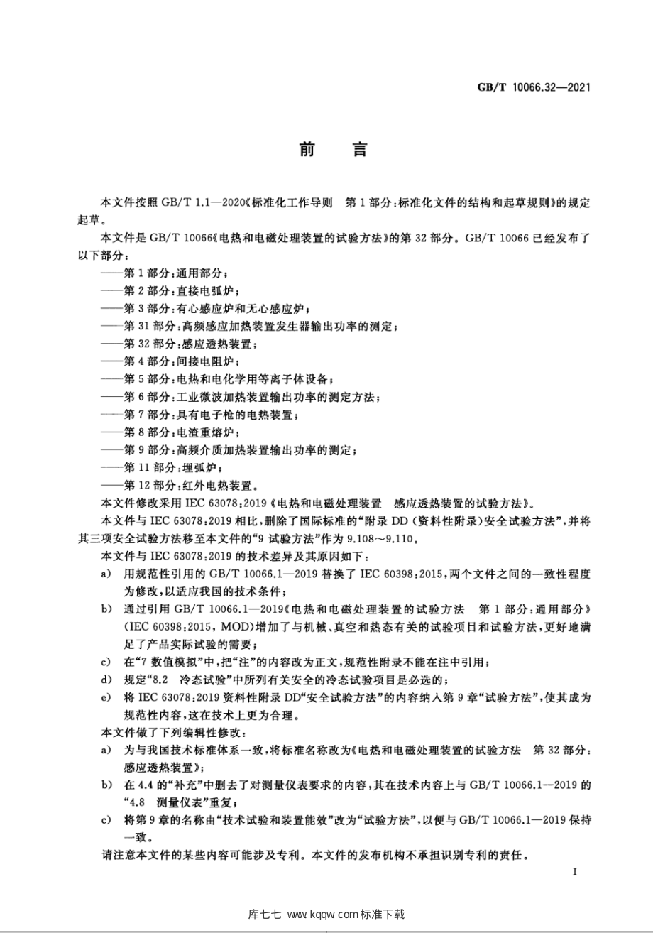 GB∕T 10066.32-2021 电热和电磁处理装置的试验方法 第32部分：感应透热装置.pdf_第3页