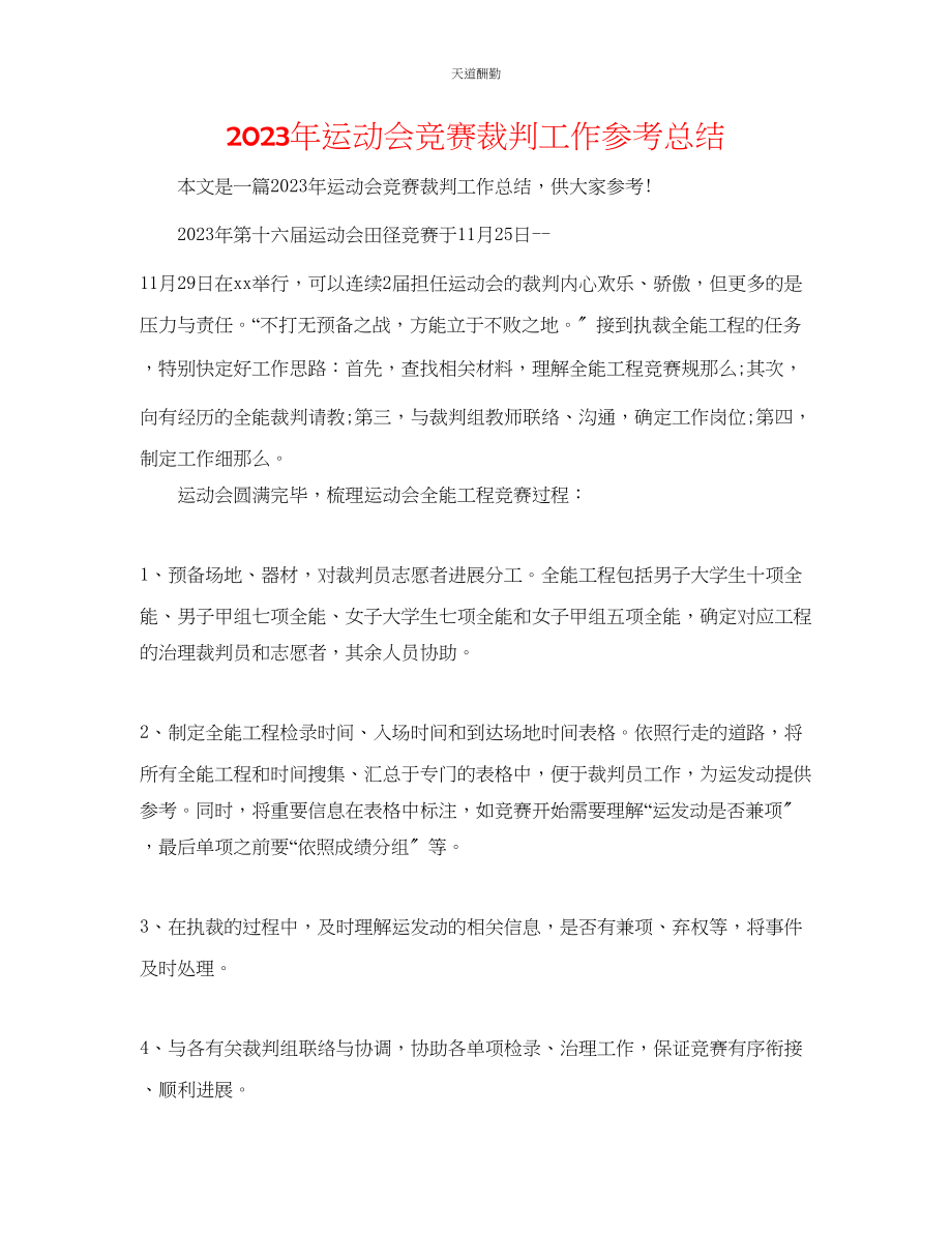 2023年运动会比赛裁判工作总结.docx_第1页